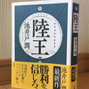 顧客課題の解決を巡るイノベーションの物語：『陸王』（池井戸潤 著）