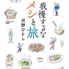 我慢するなメシと旅