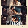 映画 Paterson を見た。ジム・ジャームッシュ監督『パターソン』