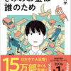 【読書】『きみのお金は誰のため: ボスが教えてくれた「お金の謎」と「社会のしくみ」』