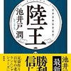 <span itemprop="headline">★「陸王」原作を読了。さてドラマのキャストは・・・。</span>