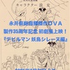 デビルマン 妖鳥シレーヌ編　2月21日より１週間限定上映！