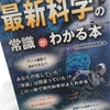 【読書】「最新科学の常識がわかる本」科学雑学研究倶楽部：編