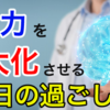 【集中力】集中力を最大化させる１日の過ごし方！！（集中力編まとめ）