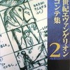 今新世紀エヴァンゲリオン絵コンテ集2という書籍にまあまあとんでもないことが起こっている？