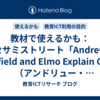 教材で使えるかも：セサミストリート「Andrew Garfield and Elmo Explain Grief（アンドリュー・ガーフィールドとエルモが悲しみについて語る）」