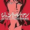 ジェントルマン（★★★☆☆）