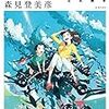 【原作の良さ全開】映画評：ペンギン・ハイウェイ