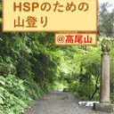 HSPのための山登り