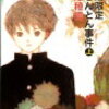 『秋期限定栗きんとん事件（上）』米澤穂信╎嘘を重ねていれば、いつかそれが本当になるのだろうか