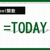 【Excel関数】TODAY関数とは