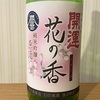 土井酒造場 開運 花の香 純米吟醸(原酒生酒)