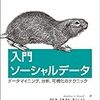 研究室に配属されたばかりのB4にそっと渡したい一冊‐それが「入門ソーシャルデータ」