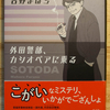 外田警部、カシオペアに乗る　読了