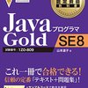 OCJP SE8 Goldに合格しました