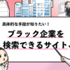 【ブラック企業の検索方法は？】ブラック企業かどうか判定する方法！