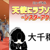 ミュージカル『天使にラブソングを』大千穐楽を終えて。