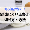 もう泣かない！涙が出にくい玉ねぎの切り方や方法