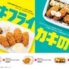 ほっともっとから「カキフライ弁当」「カキフライのり弁当」が新登場！2023年も牡蠣の濃厚な旨味を楽しめます