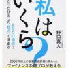 『私はいくら？ あなたの価値はたったひとつの「数式」で決まる』を読んで、BS無形資産の内訳を考える