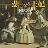 たまには美術関連本を楽しみたい。　残酷な王と悲しみの王妃ー中野　京子