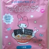 1109袋目：マイメロディ　いやされたい子ラーメン　しお味