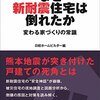 「なぜ新耐震住宅は倒れたか　変わる家づくりの常識」日経ホームビルダー編