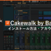 【2025年版】Cakewalk by BandLabのインストールから使い方まで徹底解説