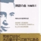 サリンジャー「倒錯の森」 - Modern Life Is Rubbish