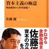 【読書感想】資本主義の極意　明治維新から世界恐慌へ ☆☆☆☆