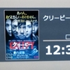 クリーピー 偽りの隣人＠109シネマズ二子玉川　2016年6月19日（日）