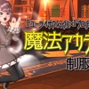 『ユーライザウィッグ』×『プロディトスーツ』【魔法アカデミー】制服コーデ