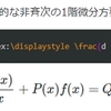 Texによる数式表現47～線形微分方程式の解法6