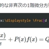 Texによる数式表現47～線形微分方程式の解法6