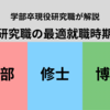 【修士が最高】企業の研究職、いつ就職すべき？