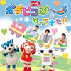 【京都】「おかあさんといっしょ　ガラピコぷ～がやってきた！」が2020年4月4日（土）・5日（日）に開催（坂田おさむさん、つのだりょうこさん、いとうまゆさん）