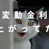 変動金利上昇＊住宅ローン