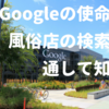 Googleの使命を風俗店の検索を通して知る