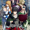 【2025年秋アニメ注目作】『異世界マンチキン』TVアニメ化決定！“HP1”で挑む最強の卑怯者が爆誕！