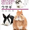 ウサギのためにできる飼育書の決定版「ウサギ完全飼育」