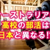 オーストラリアの高校の部活ってどんな感じ？【ゴールドコースト高校留学】