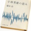 「小林秀雄の恵み」