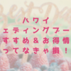 【ハワイウェディングブーケおすすめ＆お得情報】 ～知ってなきゃ損！！～