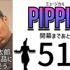 ミュージカル『ピピン』開幕まであと51日。