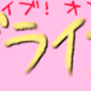 僕ラブ１１参加してきました！〈過去形〉