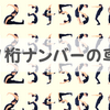 【1〜9】車の希望ナンバーで「1桁」を選ぶのはダサいのか？