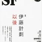 SFマガジン7月号「伊藤計劃以後」特集が素晴らしい。 - 蝸牛の翅（つばさ）
