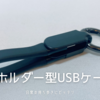 Amazonブラックフライデー戦利品 | キーホルダー型 USBケーブルで更に身軽になった