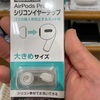 SeriaでAir PodsPro用のイヤーピースを購入してみた！これはコスパ最強では？