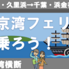 東京湾フェリーで房総へ行こう！